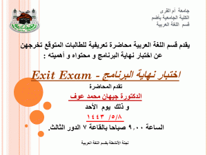 اعلان المحاضرة التعريفية لاختبار نهاية البرنامج -Exit Exam (شطر الطالبات))